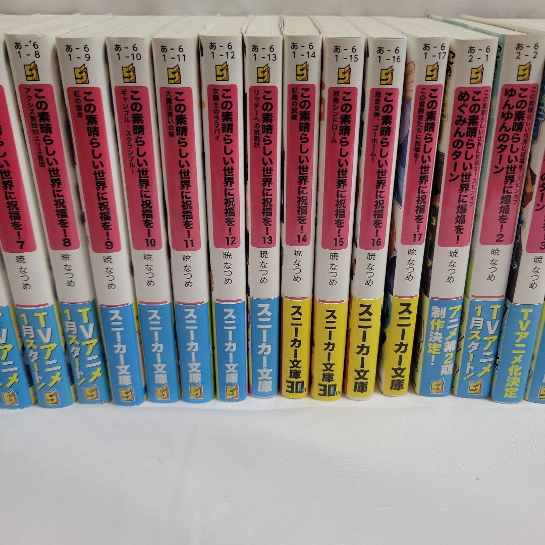この素晴らしい世界に祝福を! シラーズまとめ売り