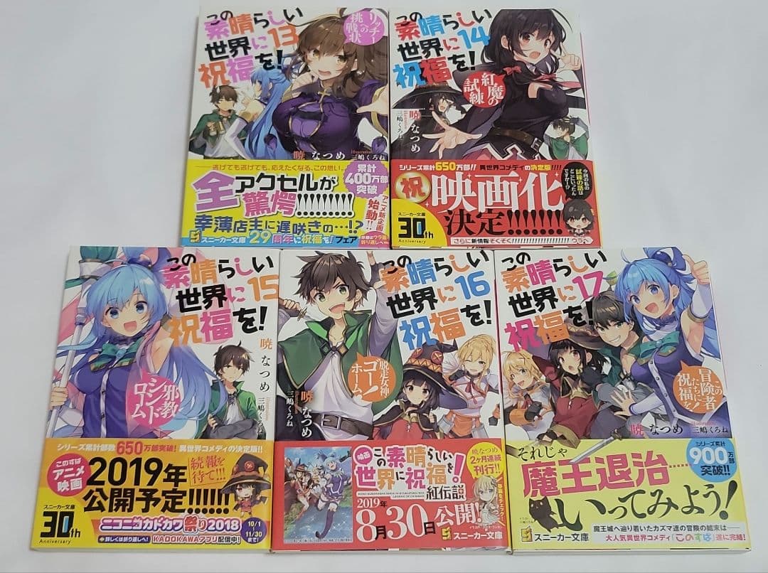 この素晴らしい世界に祝福を! シラーズまとめ売り