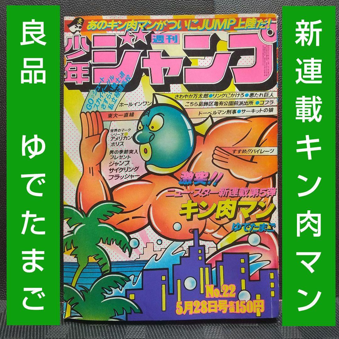 週刊少年ジャンプ 1979年22号※キン肉マン 新連載 ゆでたまご (状態良好)
