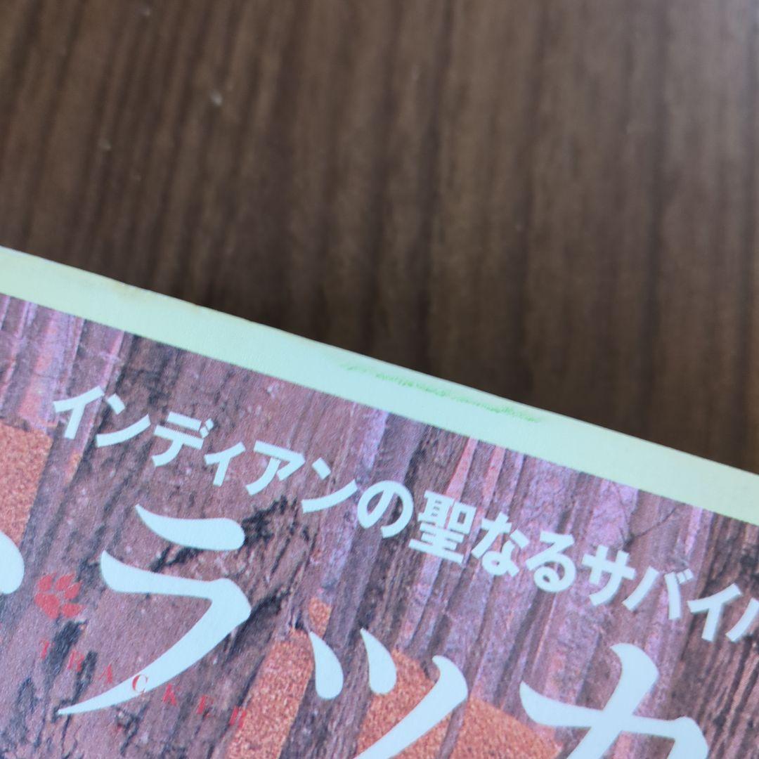 トラッカー : インディアンの聖なるサバイバル術