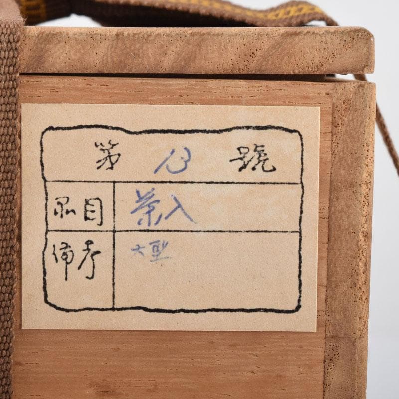 茶道具　瀬戸焼　茶入　仕覆・時代箱付　M　R8633