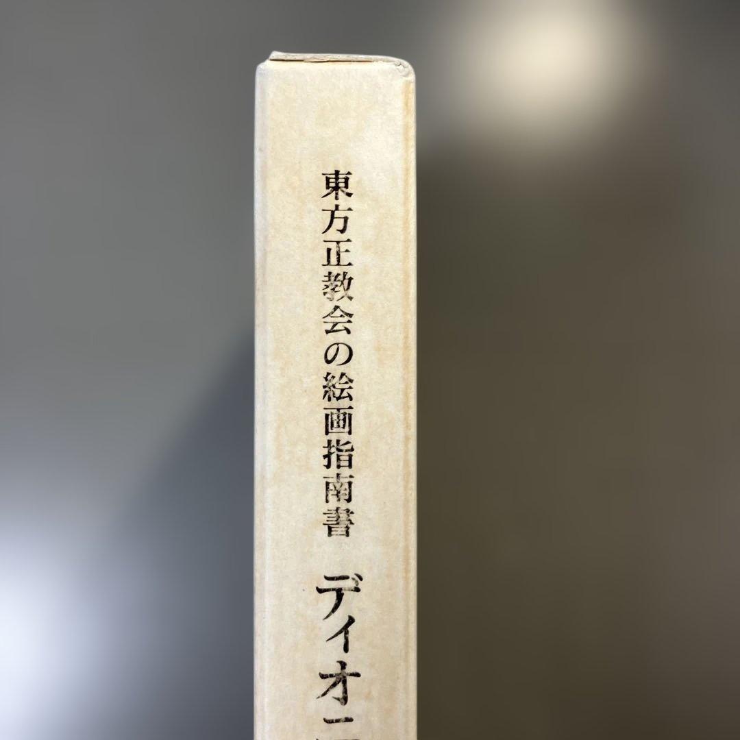 東方正教会の絵画指南書 ディオニシオスのエルミニア