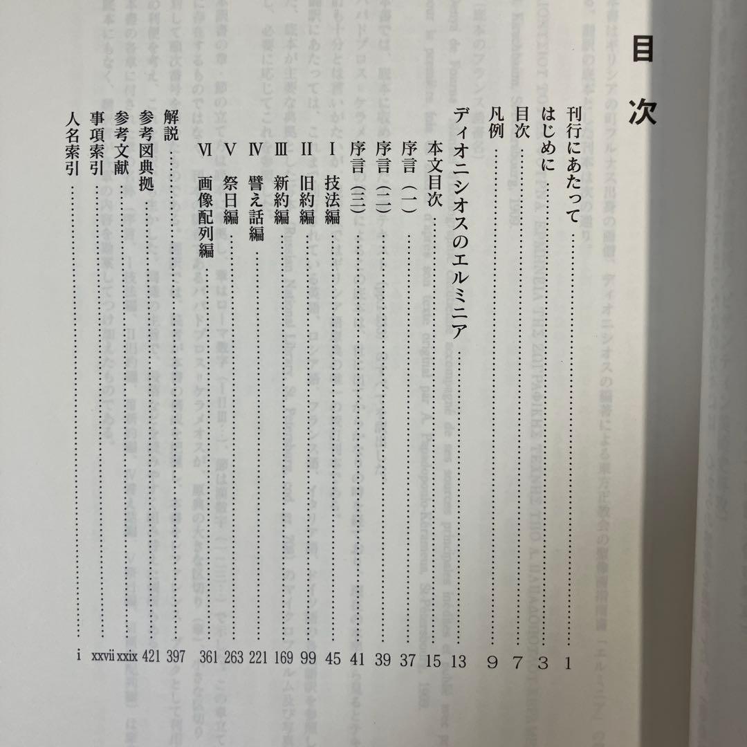 東方正教会の絵画指南書 ディオニシオスのエルミニア