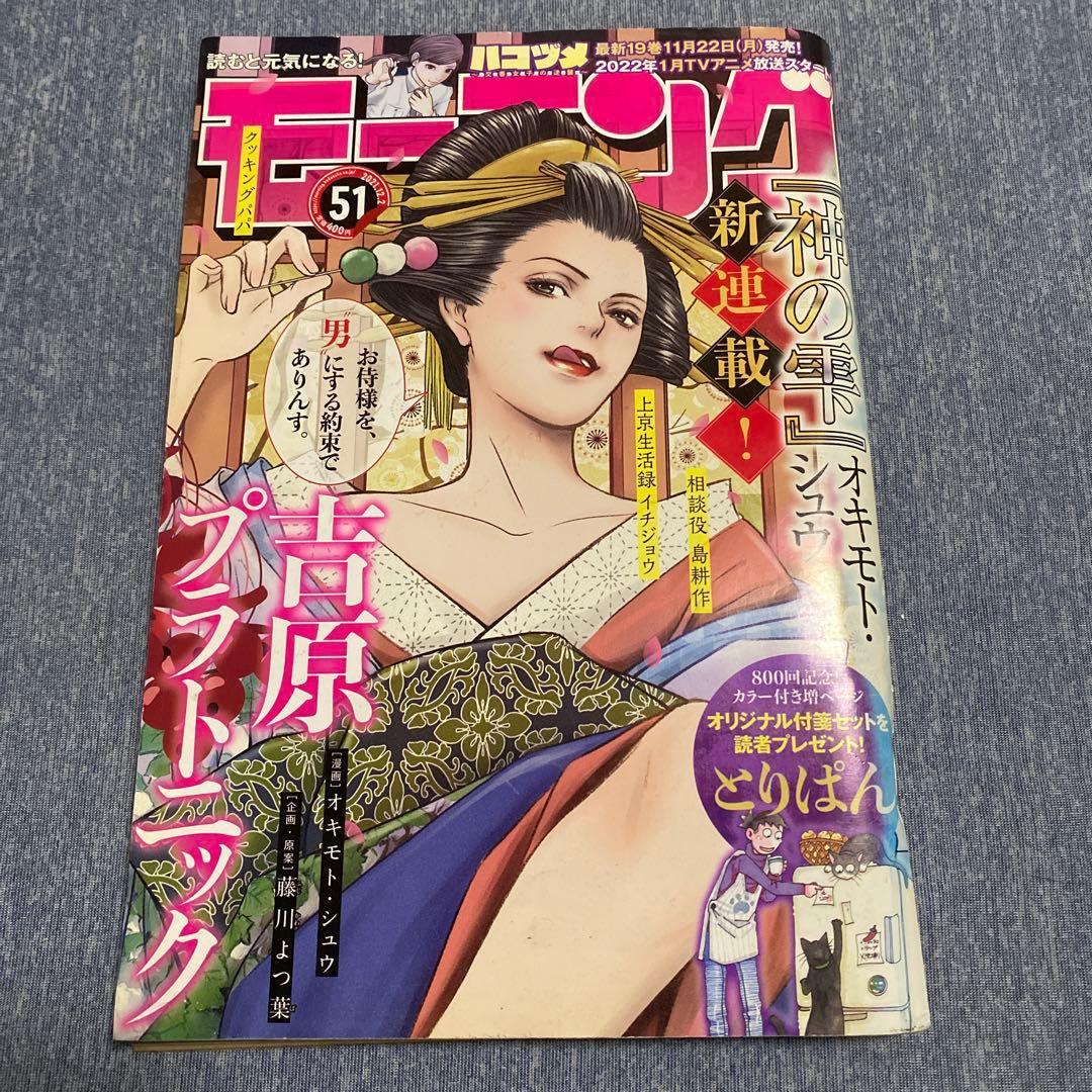 モーニング　2021年　51号　12月2日号　吉原プラトニック新連載号