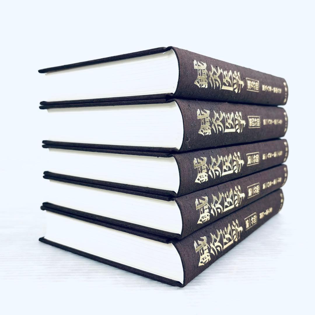 【未読品】鍼灸医学　東方会編　谷口書店　第一冊〜第五冊　揃い　函付き