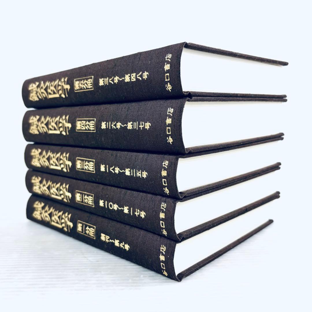 【未読品】鍼灸医学　東方会編　谷口書店　第一冊〜第五冊　揃い　函付き