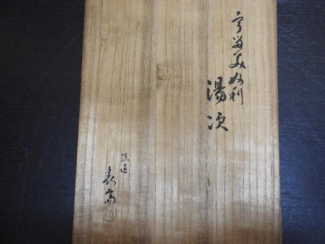 木村表斎　湯次一対　共箱　MA426