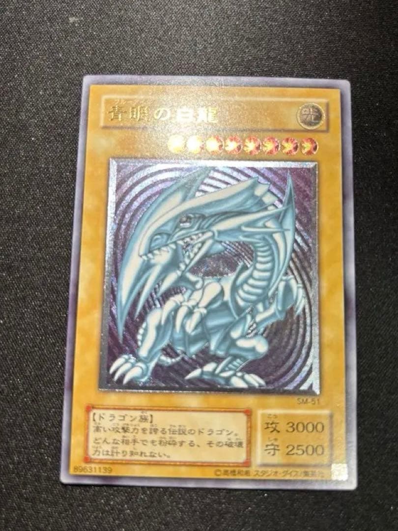 遊戯王 青眼の白龍 ブルーアイズホワイトドラゴン sm51