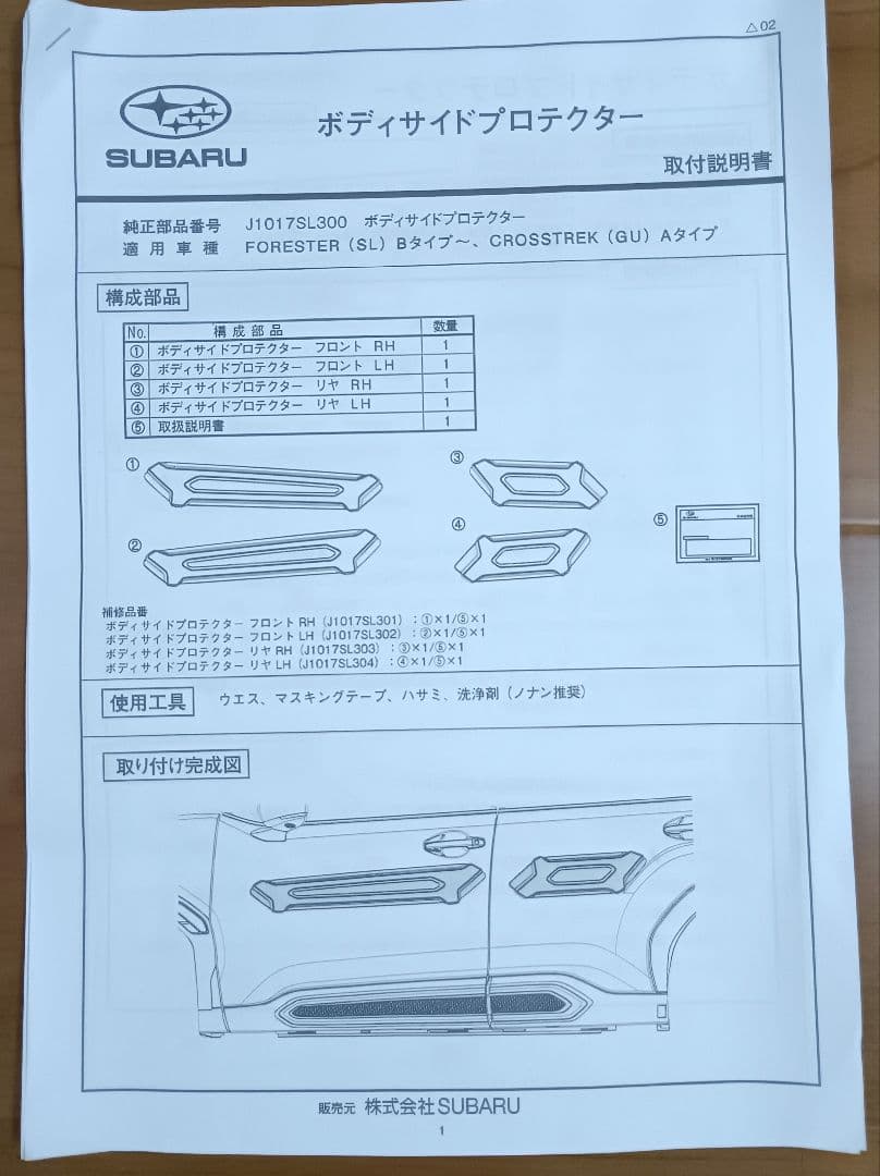 SLフォレスター/GUクロストレックボディサイドプロテクターJ1017SL300