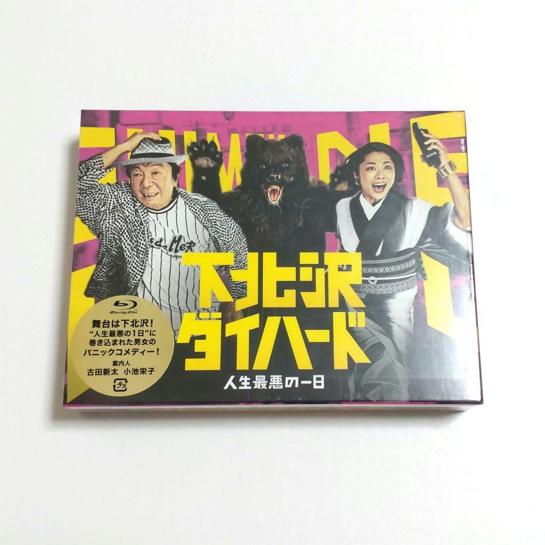 【新品未開封】下北沢ダイハード Blu-ray BOX 5枚組 ブルーレイ