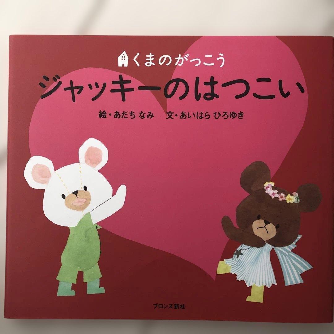 くまのがっこうシリーズ13冊☆ジャッキーのはつこい他