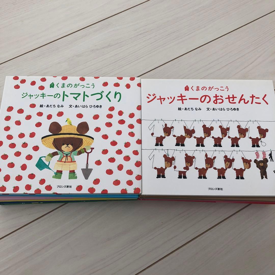 くまのがっこうシリーズ13冊☆ジャッキーのはつこい他