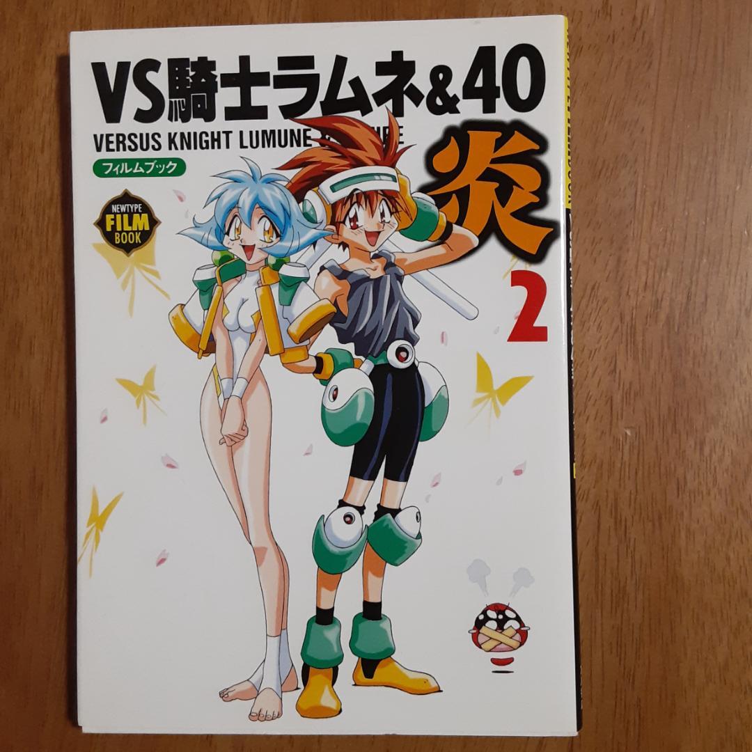 VS騎士ラムネ&40炎・フィルムブック 全５巻 初版 ニュータイプ