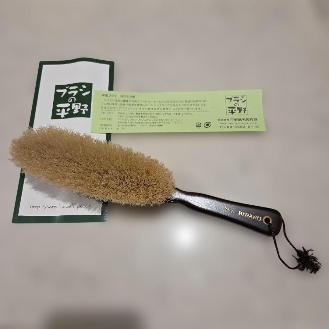 ブラシの平野（HIRANO）白馬毛　 洋服ブラシ　箱付き　カシミヤ用
