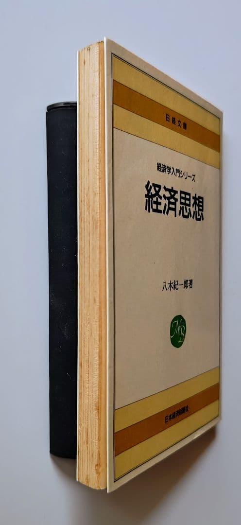 経済思想 八木紀一郎著 経済学入門シリーズ