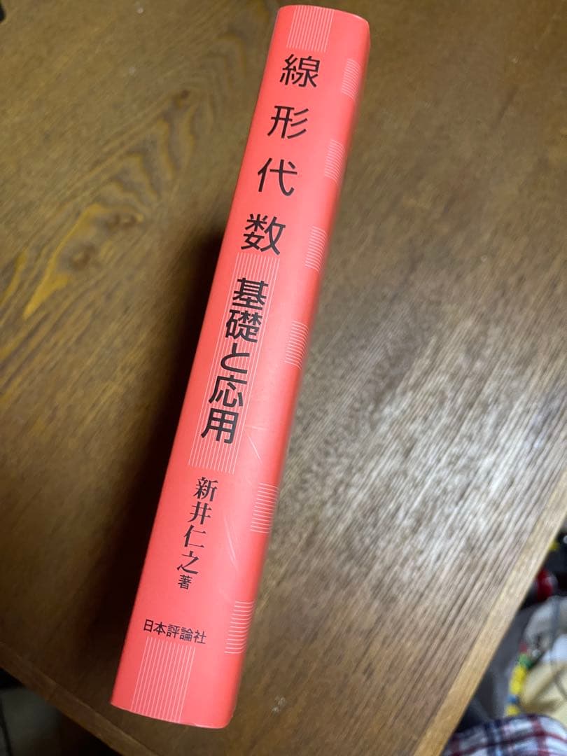線形代数 基礎と応用 新井仁之著