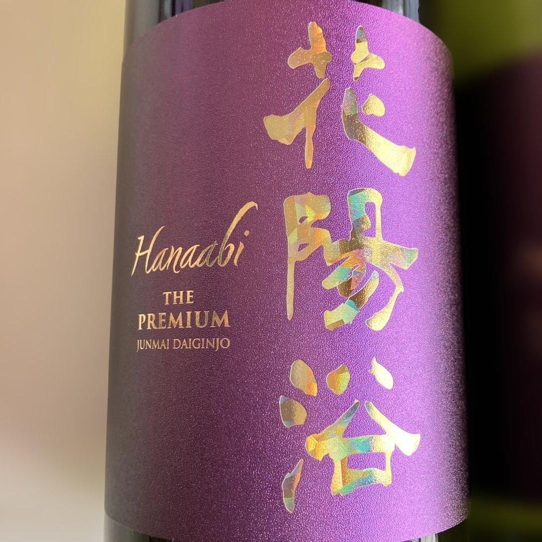 ☆限定品☆花陽浴プレミアム　山田錦　飲み比べセット