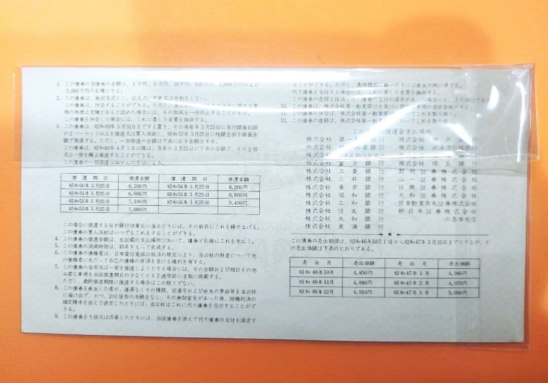k*0様 割引電信電話債券 金壱萬圓10000 1枚 電電公社 第1回 昭和レト