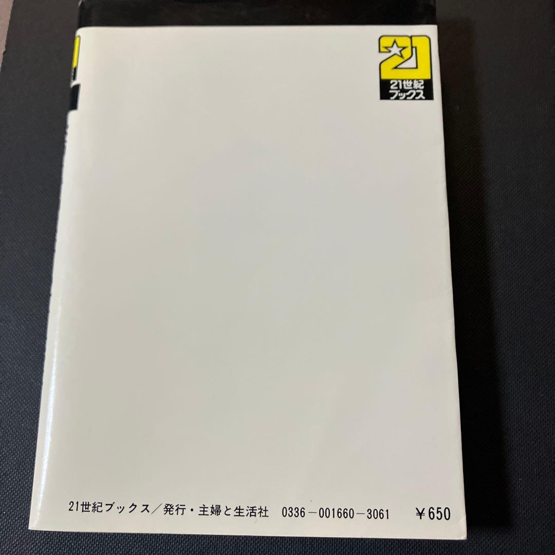 21世紀ブックス　恐怖を背中にはりつけて走った　栄光と燃焼のサーキット　高橋国光