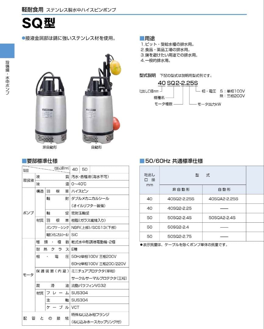ツルミポンプ　40SQ2-2.25S 50HZ　新品