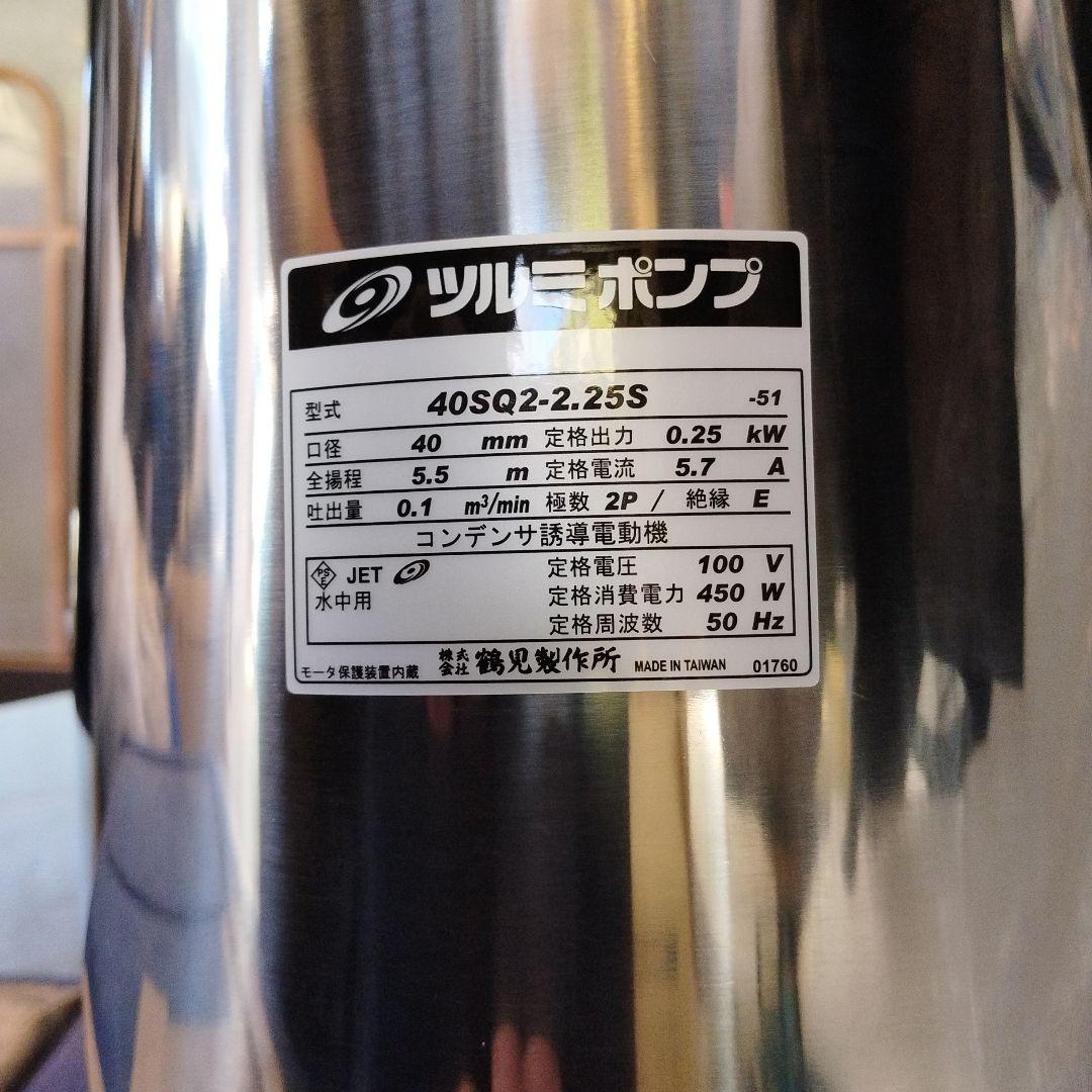 ツルミポンプ　40SQ2-2.25S 50HZ　新品