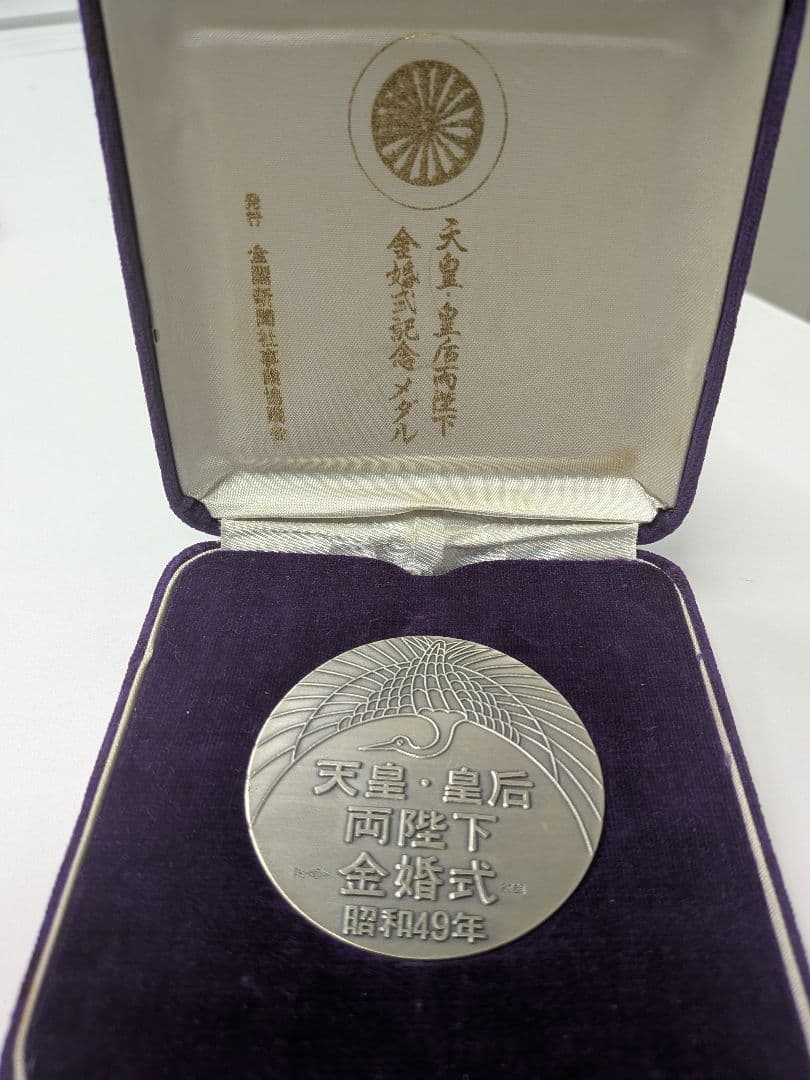 ひ*み様 昭和49年 鳳凰 金婚式メダル