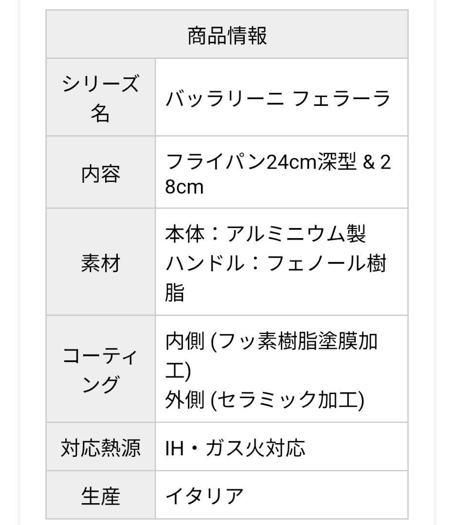バッラリーニ フェラーラ フライパン 24cm & 28cm