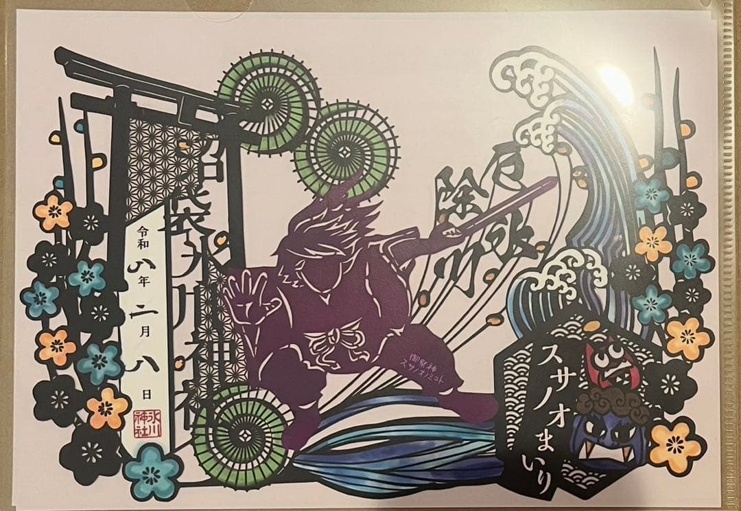 沼袋氷川神社　2/8限定　鮭大根スタンプ付き　御朱印　切り絵御朱印　冨岡義勇