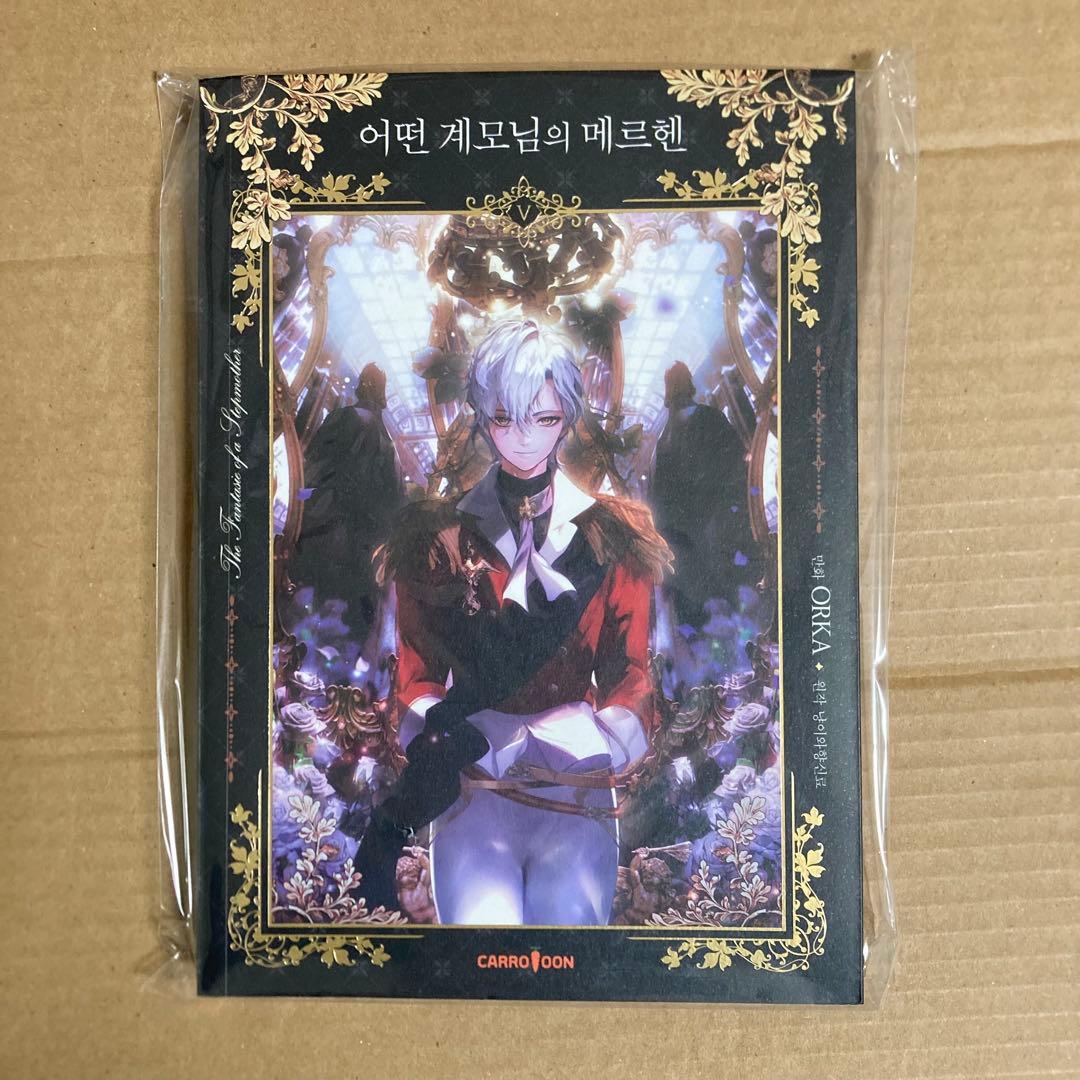 ある継母のメルヘン　5巻　サイン本