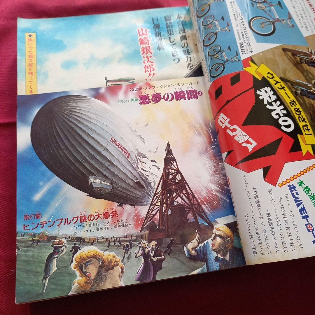 【当時物美品】週刊 少年 ジャンプ 1980年23号 漫画 アニメ