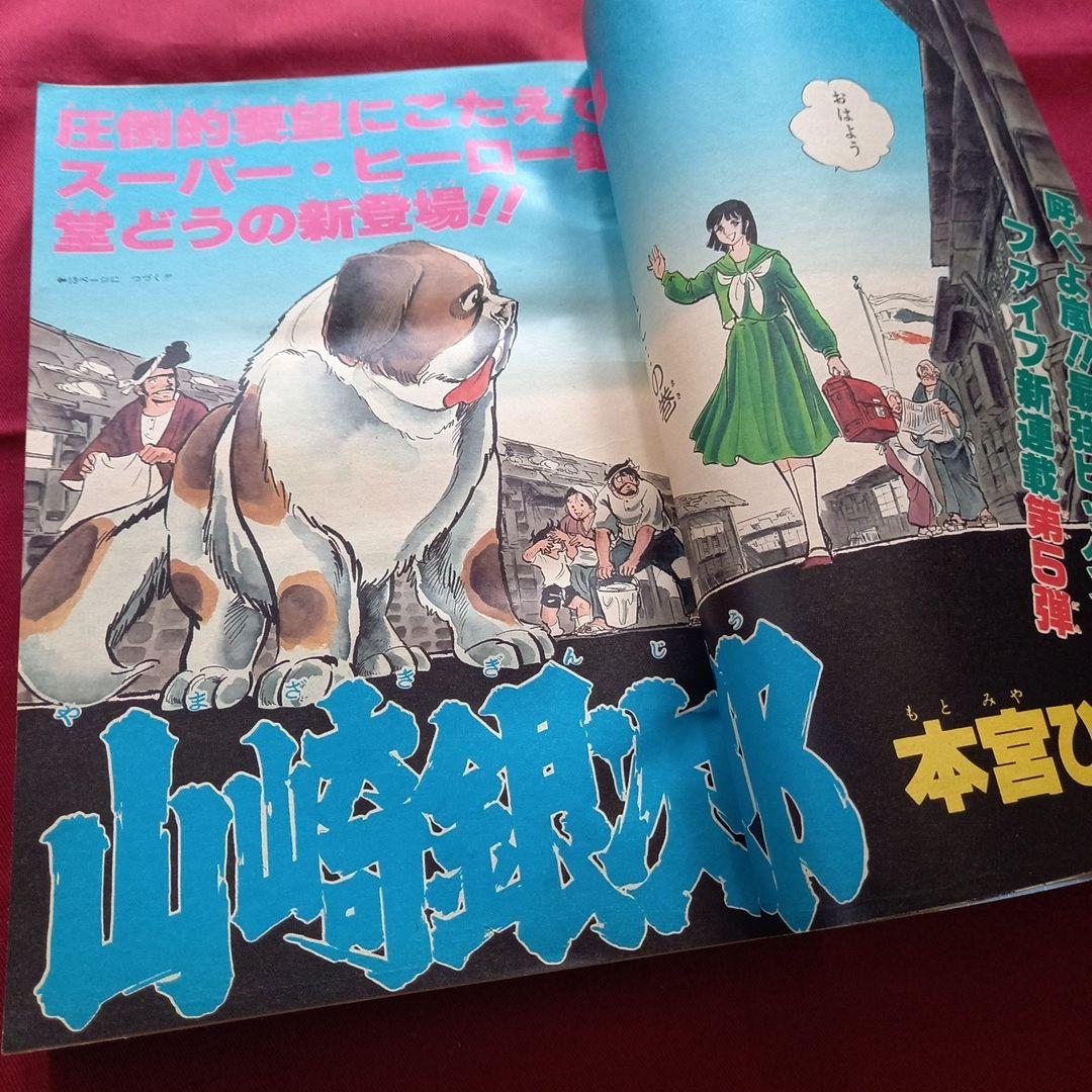 【当時物美品】週刊 少年 ジャンプ 1980年23号 漫画 アニメ