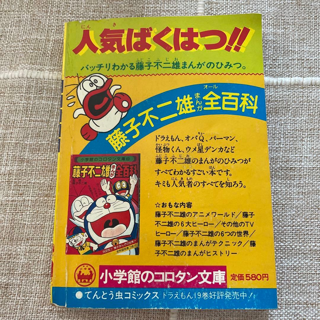 小学五年生　ドラえもんのまんが百科　パート2 昭和55年