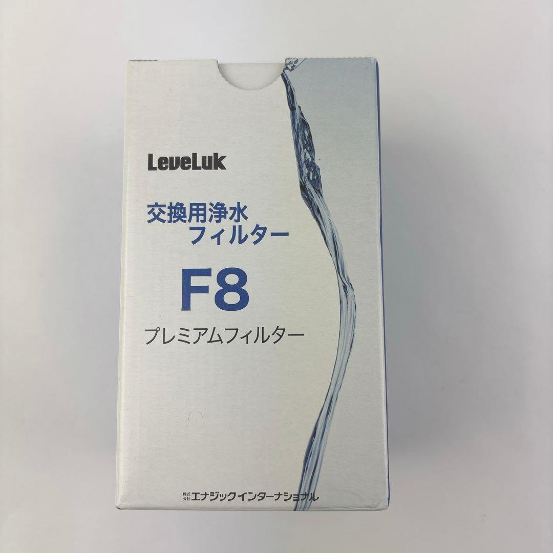 未使用品Leveluk Water Filter F8 プレミアムフィルター