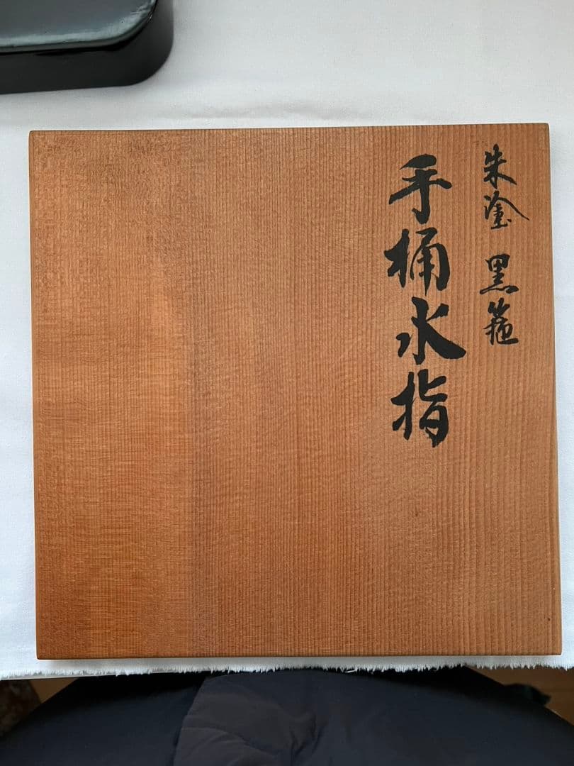 朱塗 黒筋 手桶 水指 塗師 林照峰 茶道具