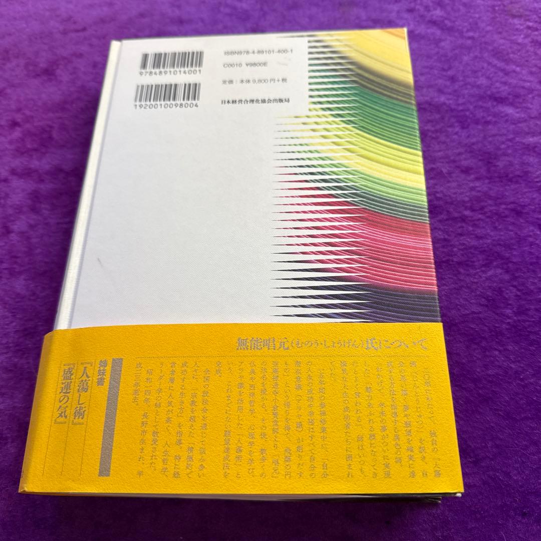 得する人 無能唱元　新装版