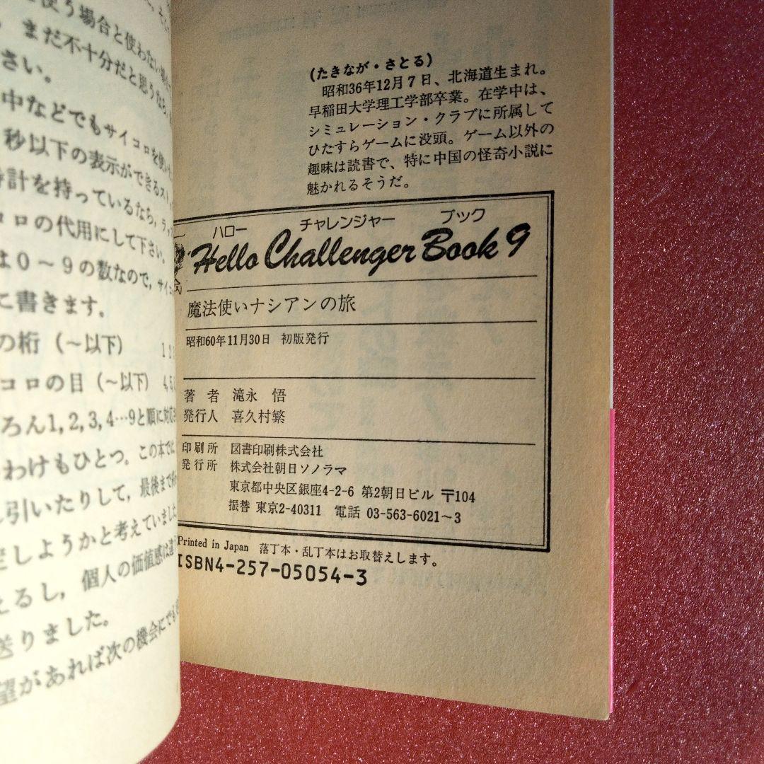 魔法使いナシアンの旅　ハローチャレンジャーブック9 滝永悟