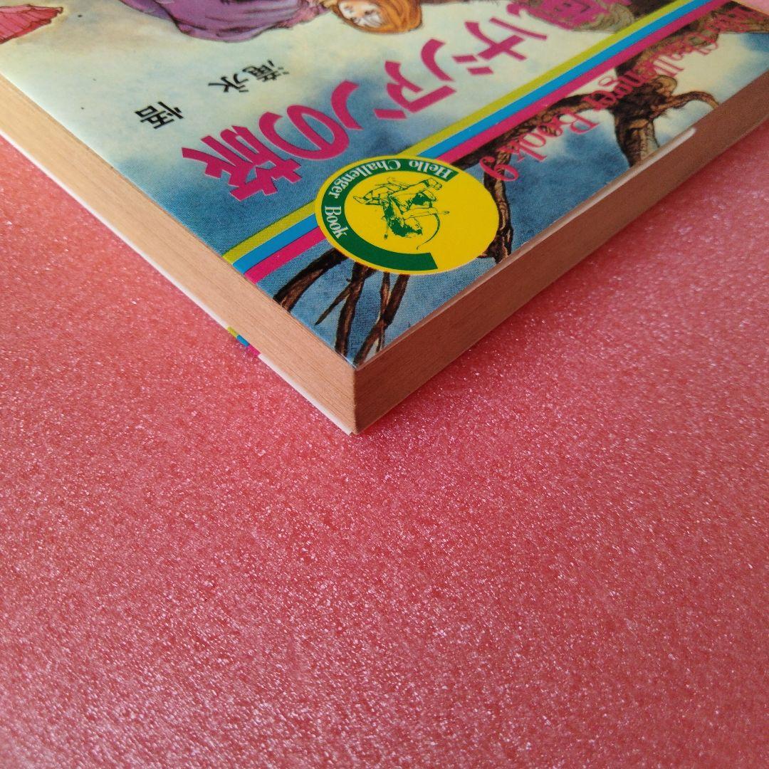 魔法使いナシアンの旅　ハローチャレンジャーブック9 滝永悟