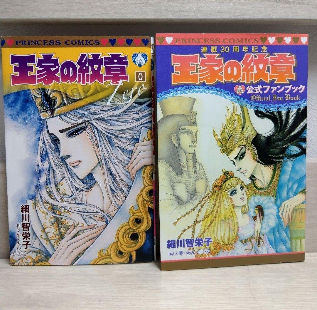 王家の紋章 1~66巻セット+月刊プリンセス付録0巻+30周年公式ファンブック