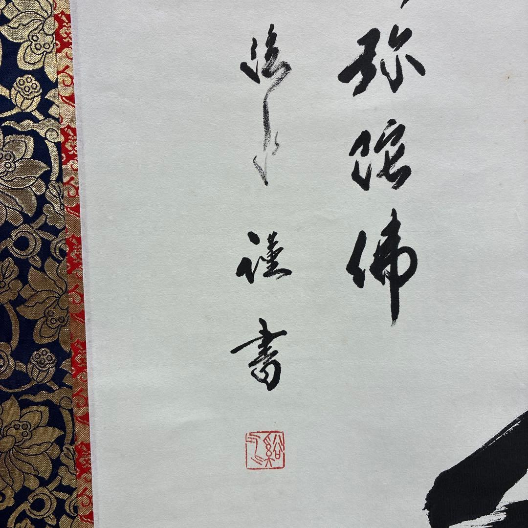 仏心 掛軸 墨書 金色装飾