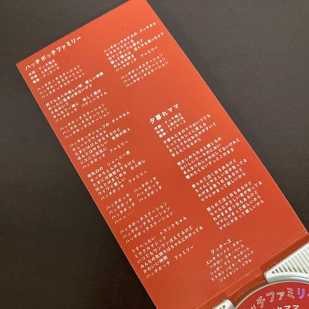 ハッチポッチファミリー グッチ裕三&グッチーズ CD シングル