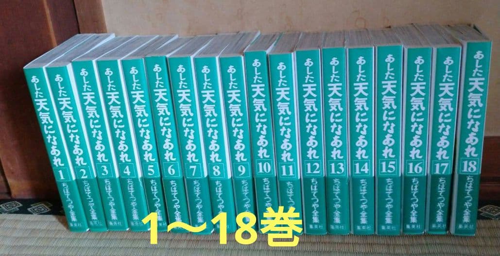 【全巻初版 34巻以外帯付き】あした天気になあれ 　全36巻 ちばてつや全集