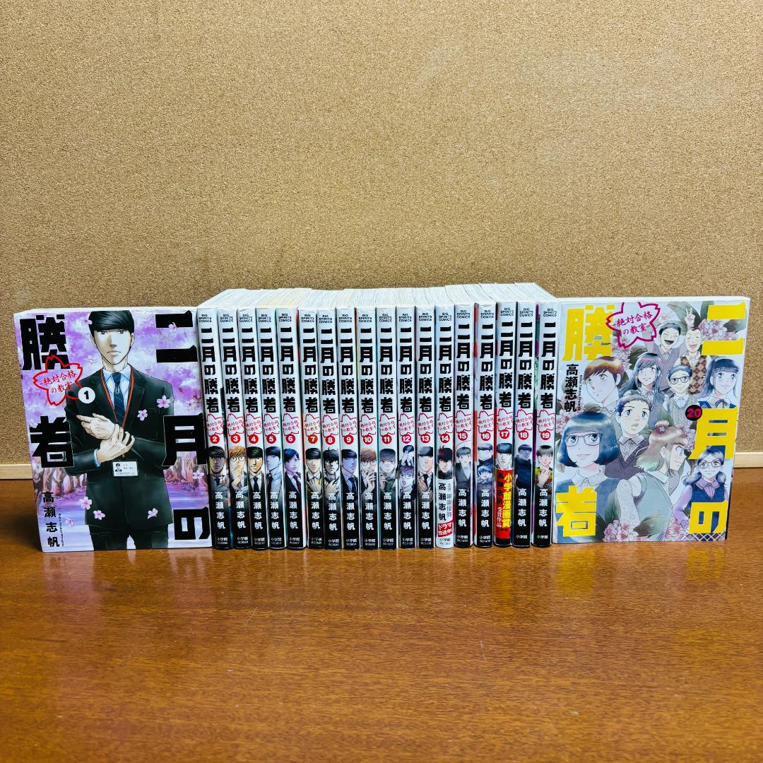 【コミック】 二月の勝者 1巻～20巻 〔初版多数〕