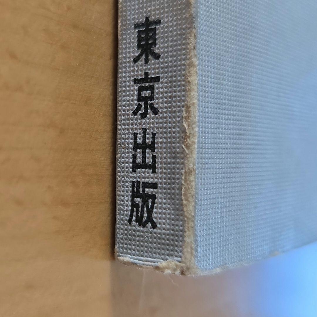 大学への数学　1977年6月号臨時増刊　新作問題演習・1