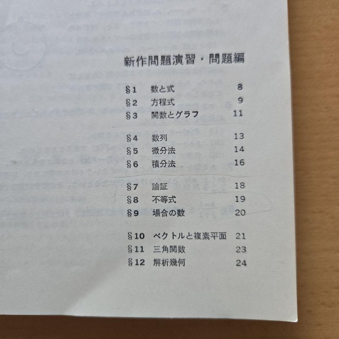 大学への数学　1977年6月号臨時増刊　新作問題演習・1