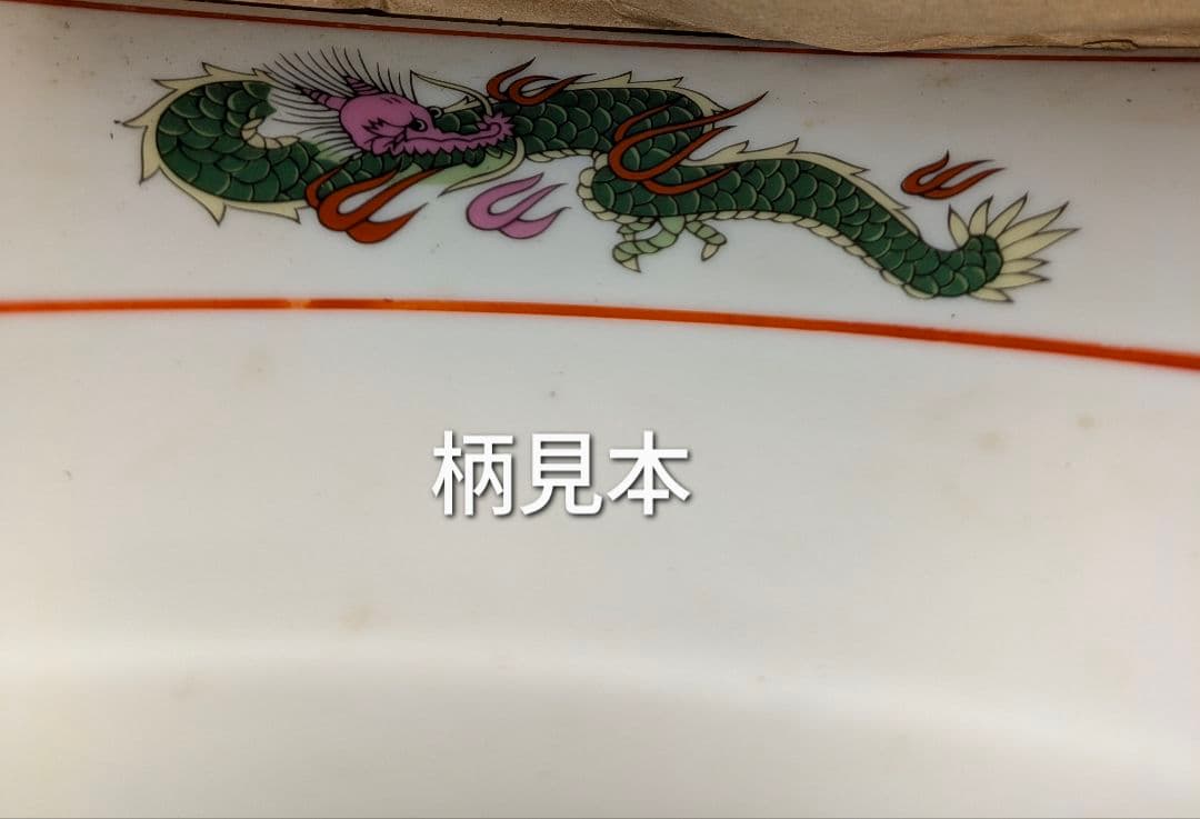 【未使用品】 ラーメンどんぶり 赤巻三ツ竜 切立6.8丼 20枚入り 匿名配送