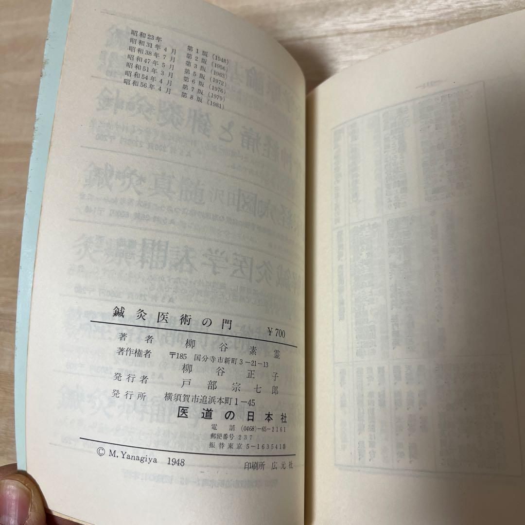 鍼灸医術の門 柳谷慶著 医道の日本社