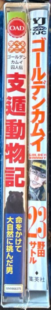 ゴールデンカムイ23巻アニメDVD同梱版 完全新作OAD支遁動物記収録　おまけ付