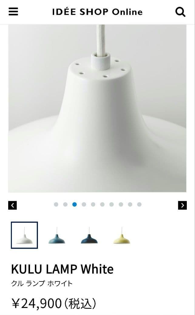 週末限定セール【美品】KULU LAMP クルランプ ホワイト イデー IDEE
