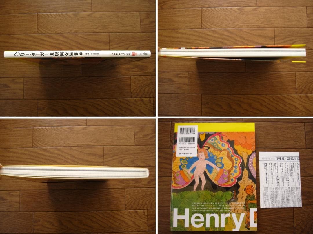 ヘンリー・ダーガー 非現実を生きる　初版　帯付き　Henry Darger