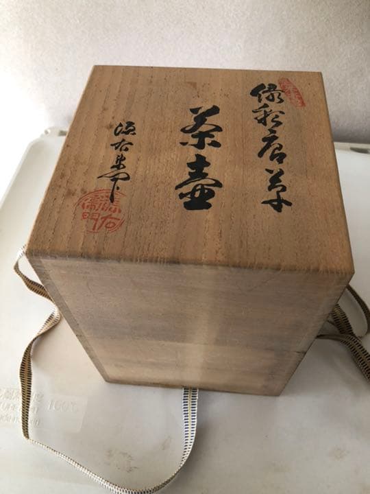 源右衛門　緑彩唐草茶壷